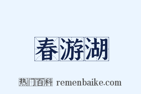春游湖是什么意思的图片